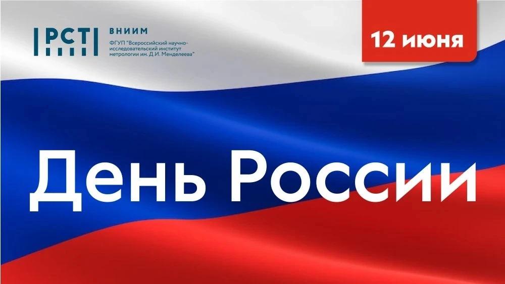 Поздравление с Днем России

Коллектив ВНИИМ им. Д.И. Менделеева поздравляет с Днем России, празднико