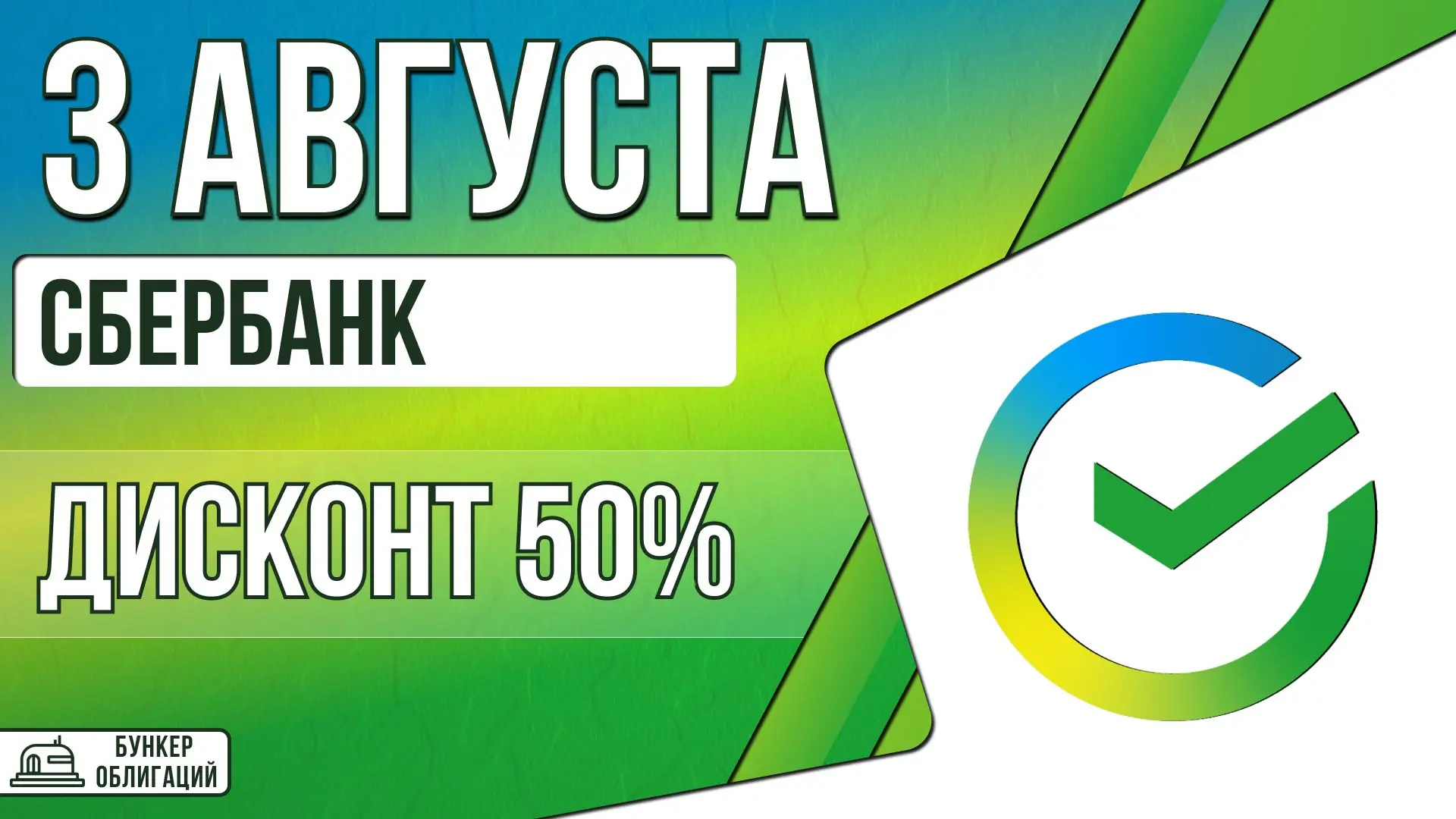 #Сбербанк