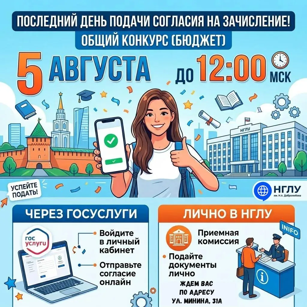 ❗УСПЕЙ ПОДАТЬ СОГЛАСИЕ НА ЗАЧИСЛЕНИЕ ДО 12:00 5 АВГУСТА❗

Дорогие абитуриенты! Напомним вам, что ост