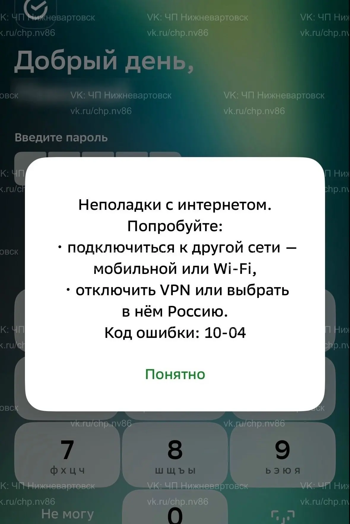 Вартовчане сообщают, что не работают приложения банков, а также другие сайты и приложения – не входя