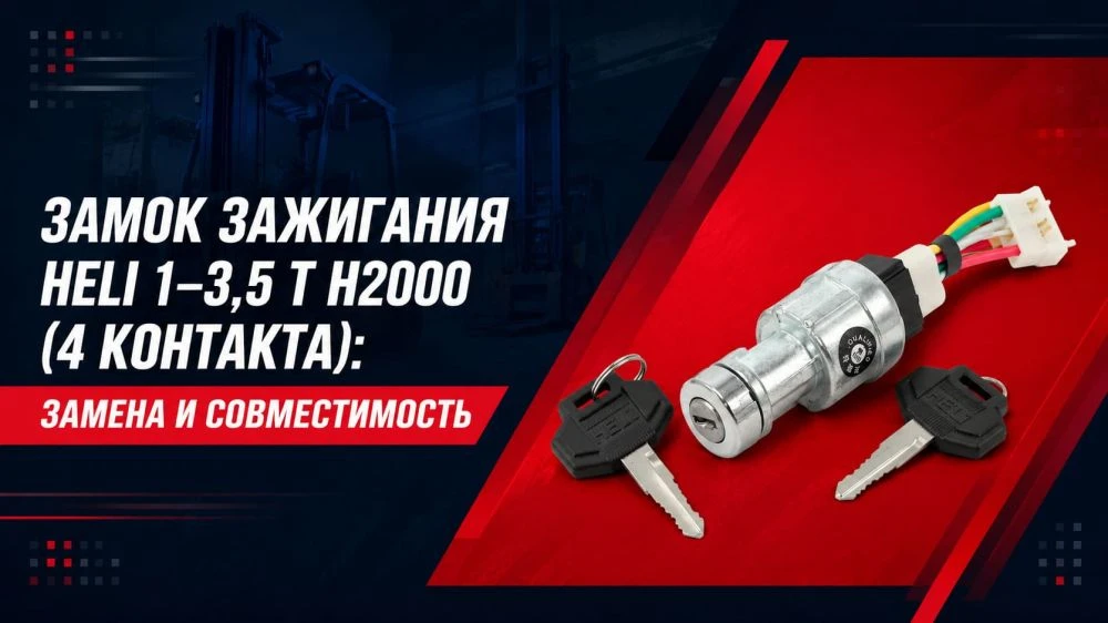 Замок зажигания Heli H2000 1–3,5 т (4 контакта): замена