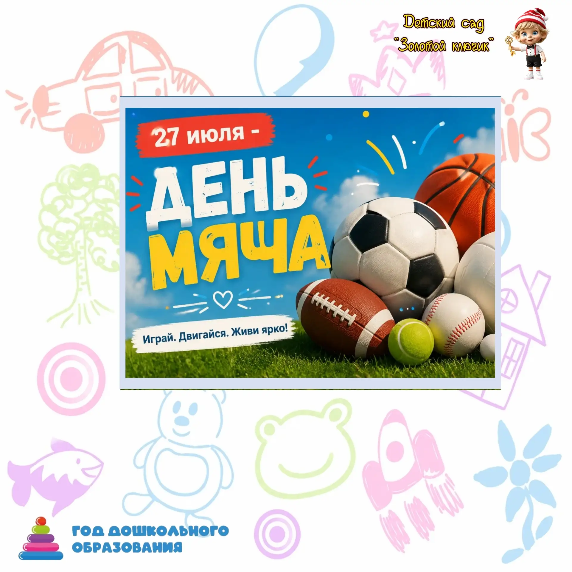 Сегодня, 27 июля, мы отметили необычный праздник — День мяча! 🤸‍♂️⚽️

Наши малыши с радостью играли