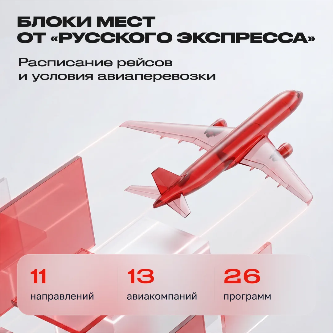✈️Блочные программы «Русского Экспресса»: 11 направлений для гарантированного перелета

Туроператор 