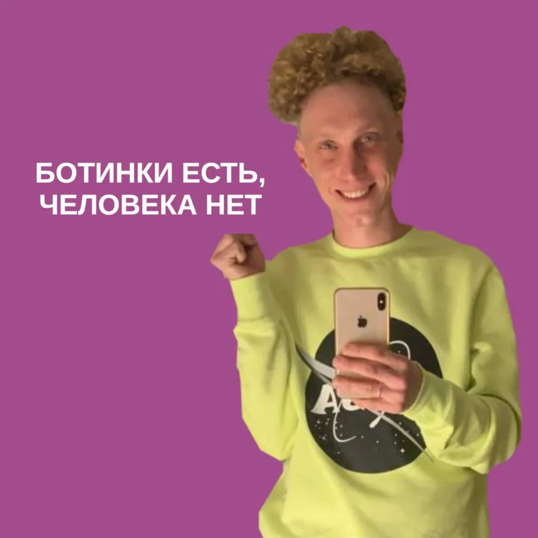 Его цветные ботинки есть, а его самого нет!