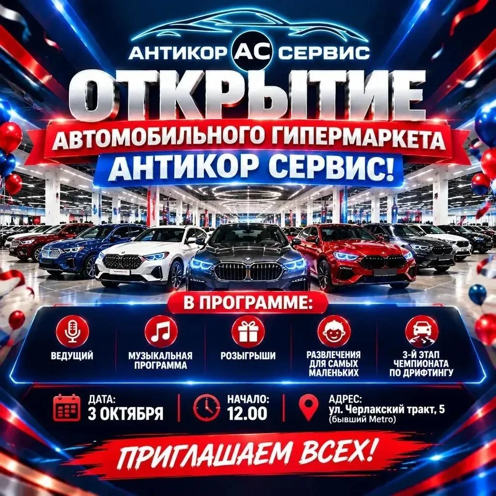 🚗 ОТКРЫТИЕ АВТОМОБИЛЬНОГО ГИПЕРМАРКЕТА «АНТИКОР СЕРВИС»!