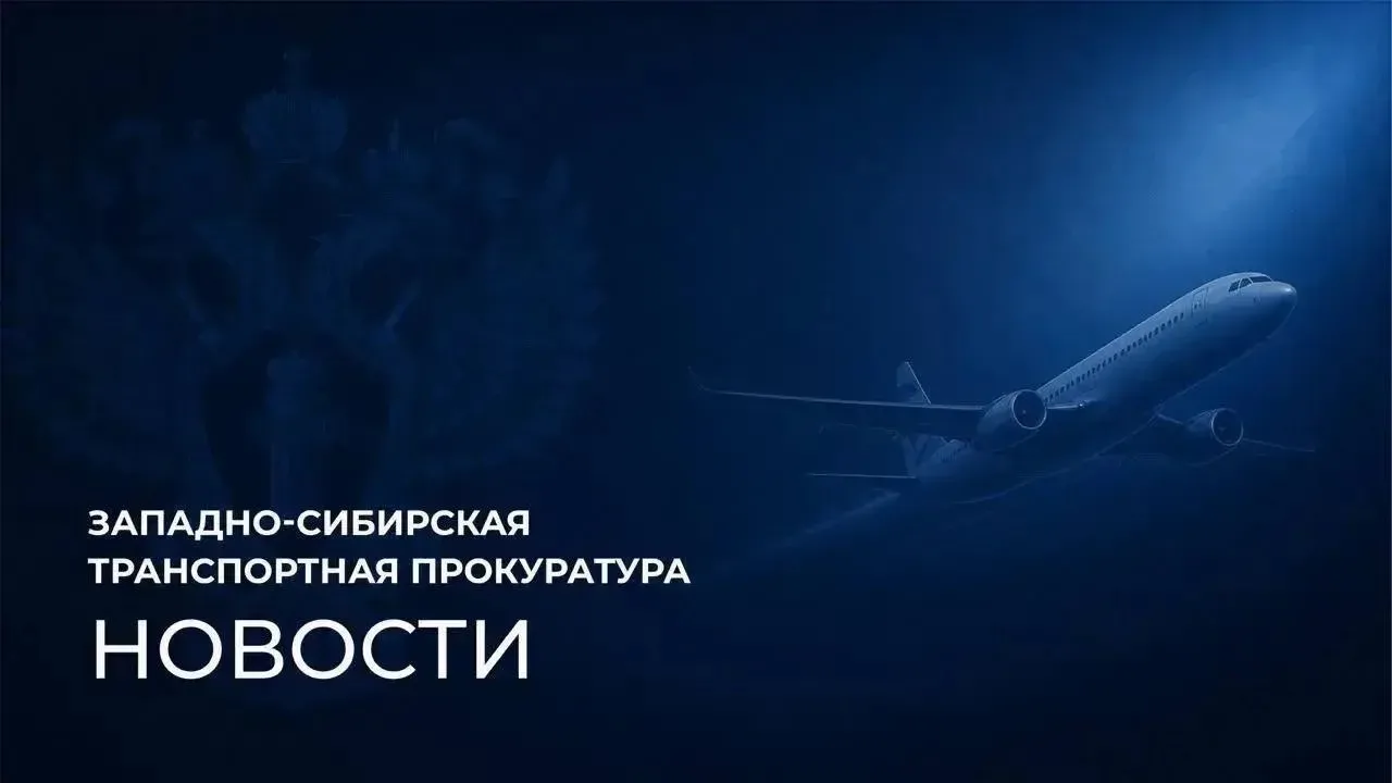 По постановлению Новосибирской транспортной прокуратуры авиакомпания «Победа» привлечена к администр
