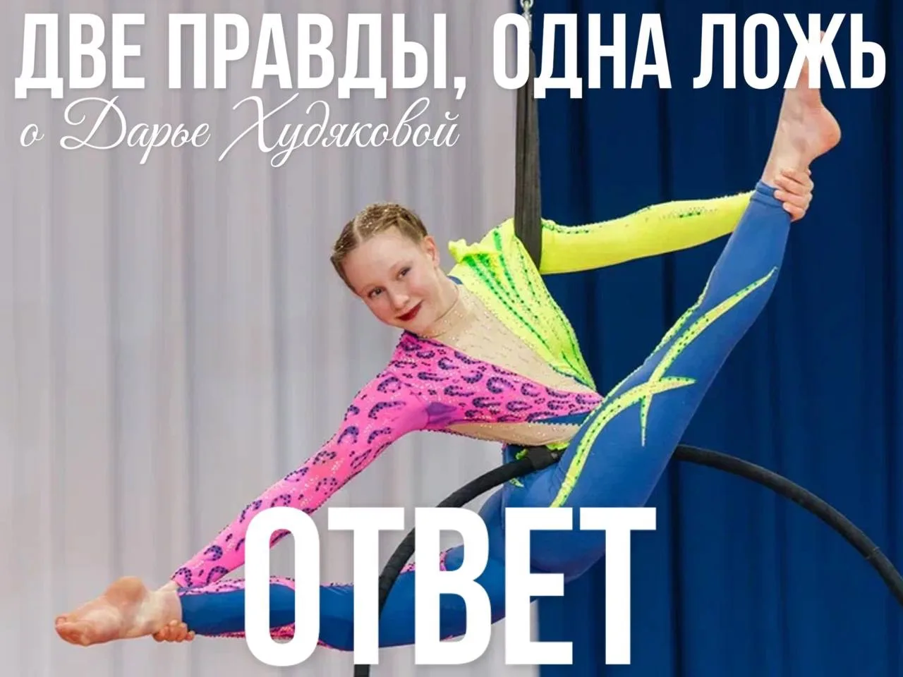 ДВЕ ПРАВДЫ, ОДНА ЛОЖЬ | ОТВЕТ

Вчера мы запустили новую рубрику с нашими потенциальными сборниками, 