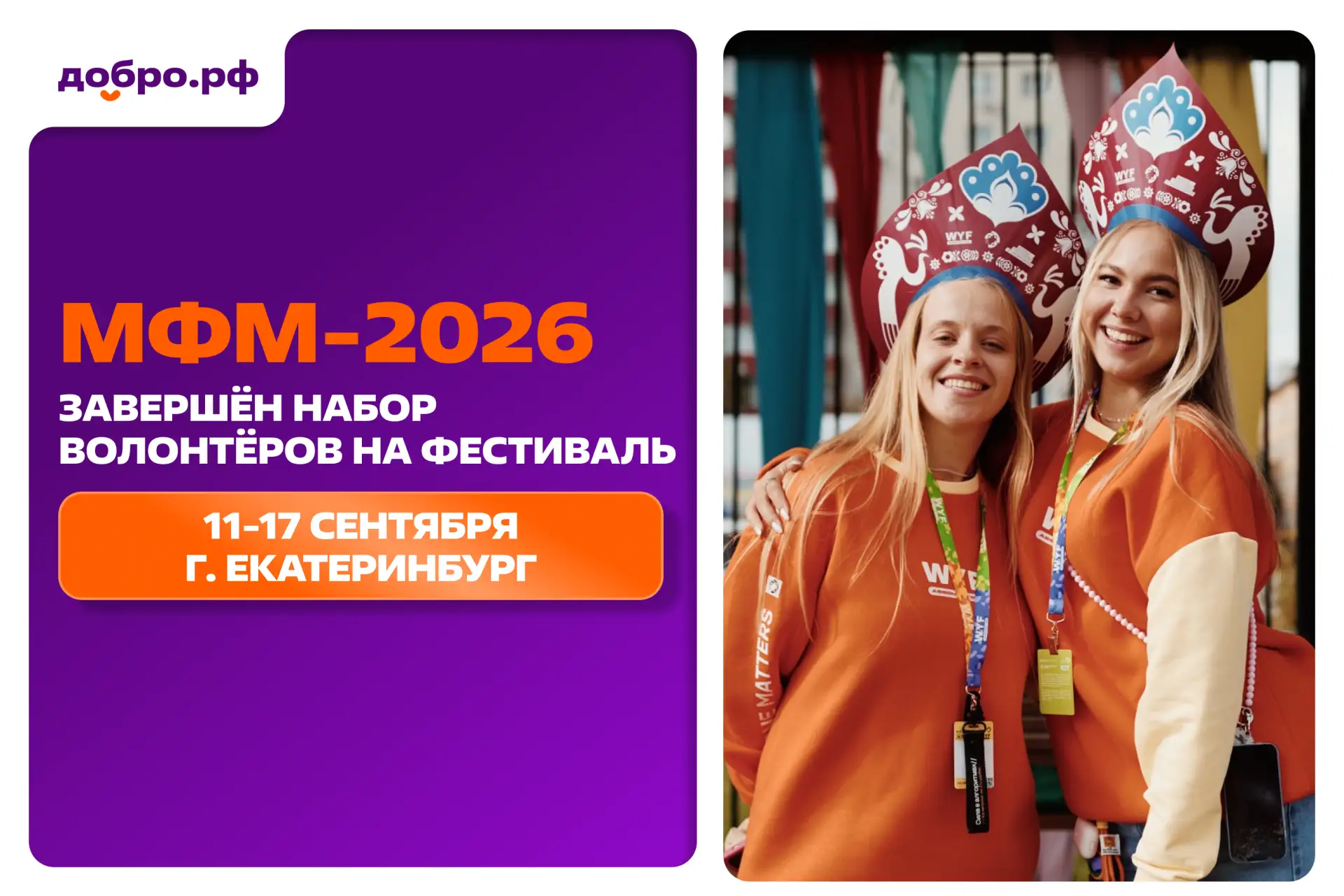 ⚡️ Более 20 тысяч человек подали заявки в волонтёрский корпус МФМ-2026  Стать добровольцами Междунар