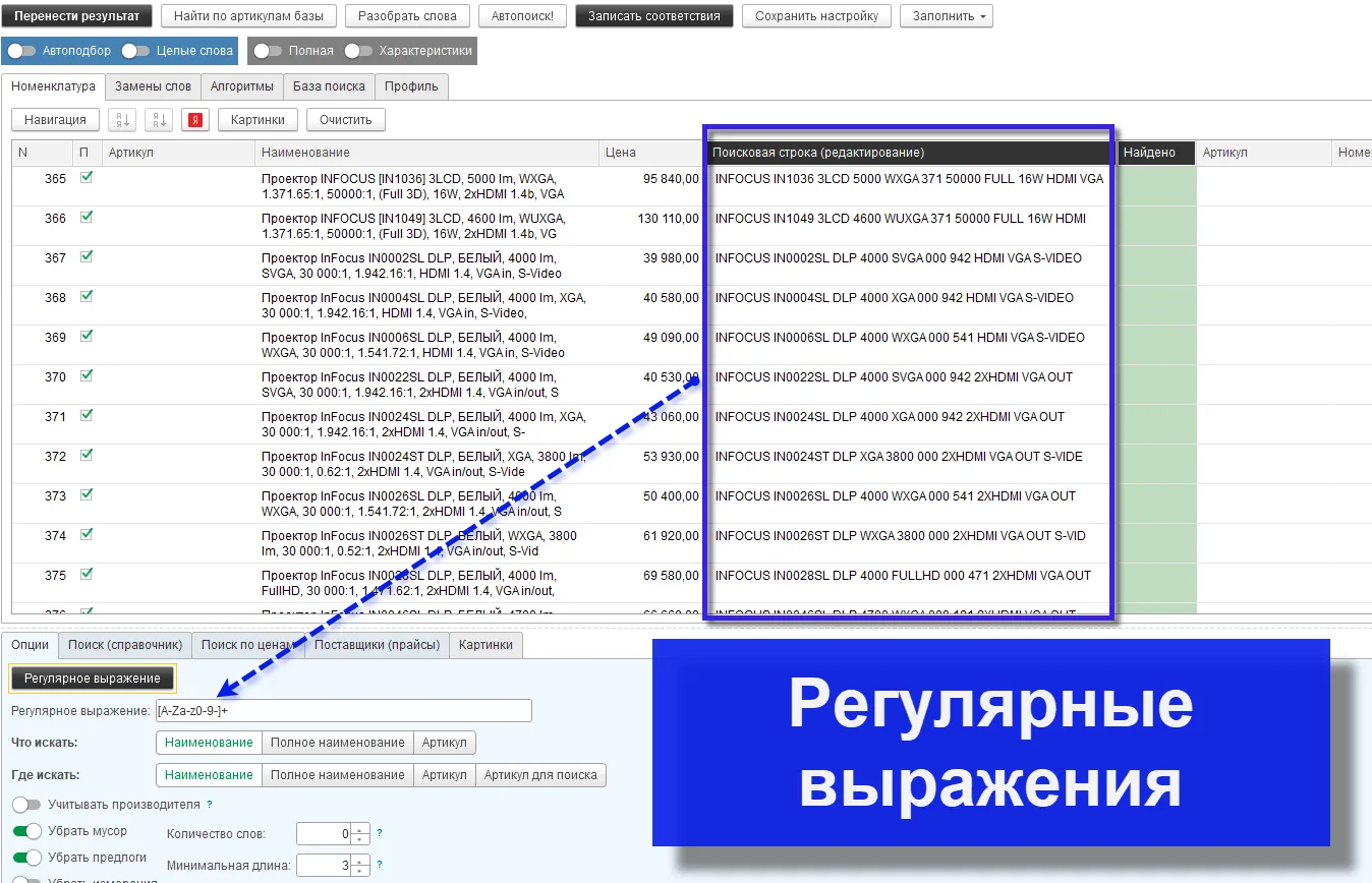 Сопоставление номенклатуры.

НОВОЕ. Теперь вы можете применять регулярные выражения для всей не сопо