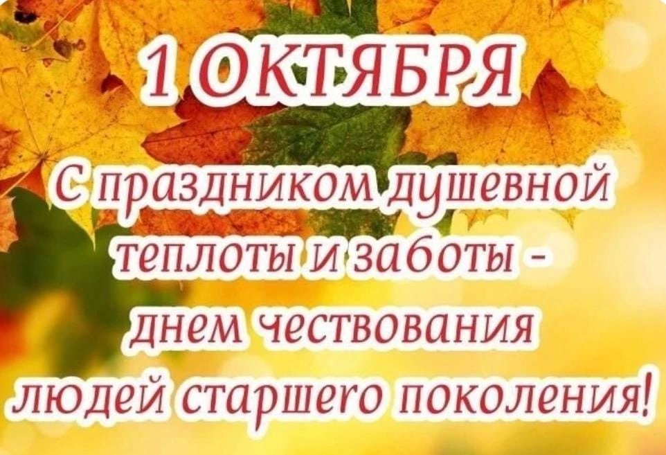 🍁🍂1 октября - День добра и уважения🍁🍂