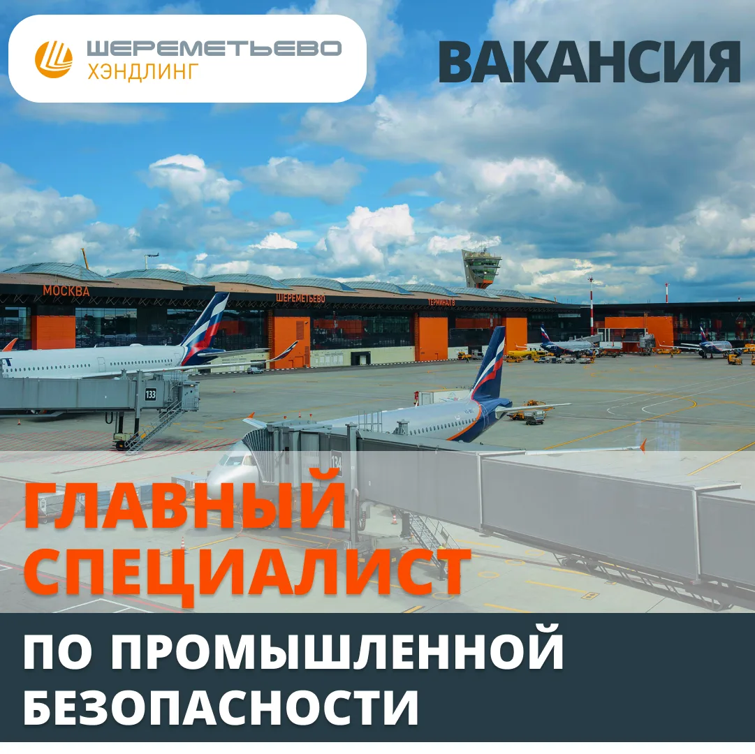 ООО "Шереметьево Хэндлинг" ищет кандидата на вакансию Главный специалист по промышленно...