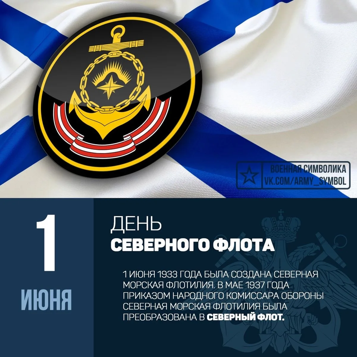 Сегодня, 1 июня, отмечается День Северного флота — самого молодого и одного из самых мощных флотов Р