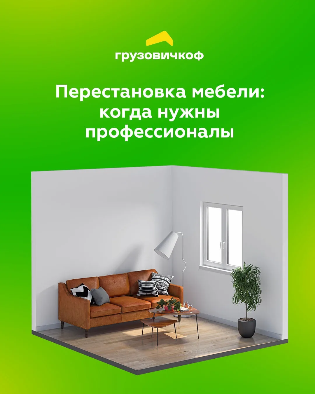 Перестановка мебели: когда нужны профессионалы 🙋🏻‍♀️

Хотите освежить интерьер, но боитесь браться