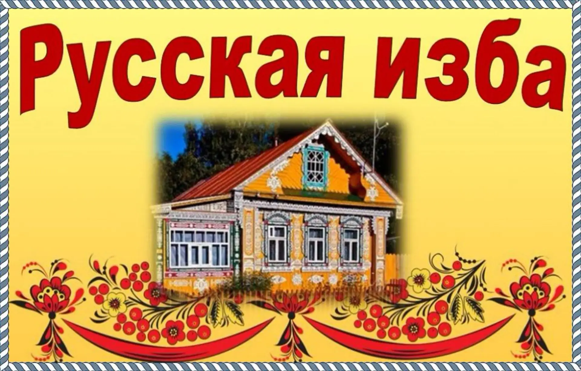 🛖 Проект "Русская изба" в 4-А классе 🛖