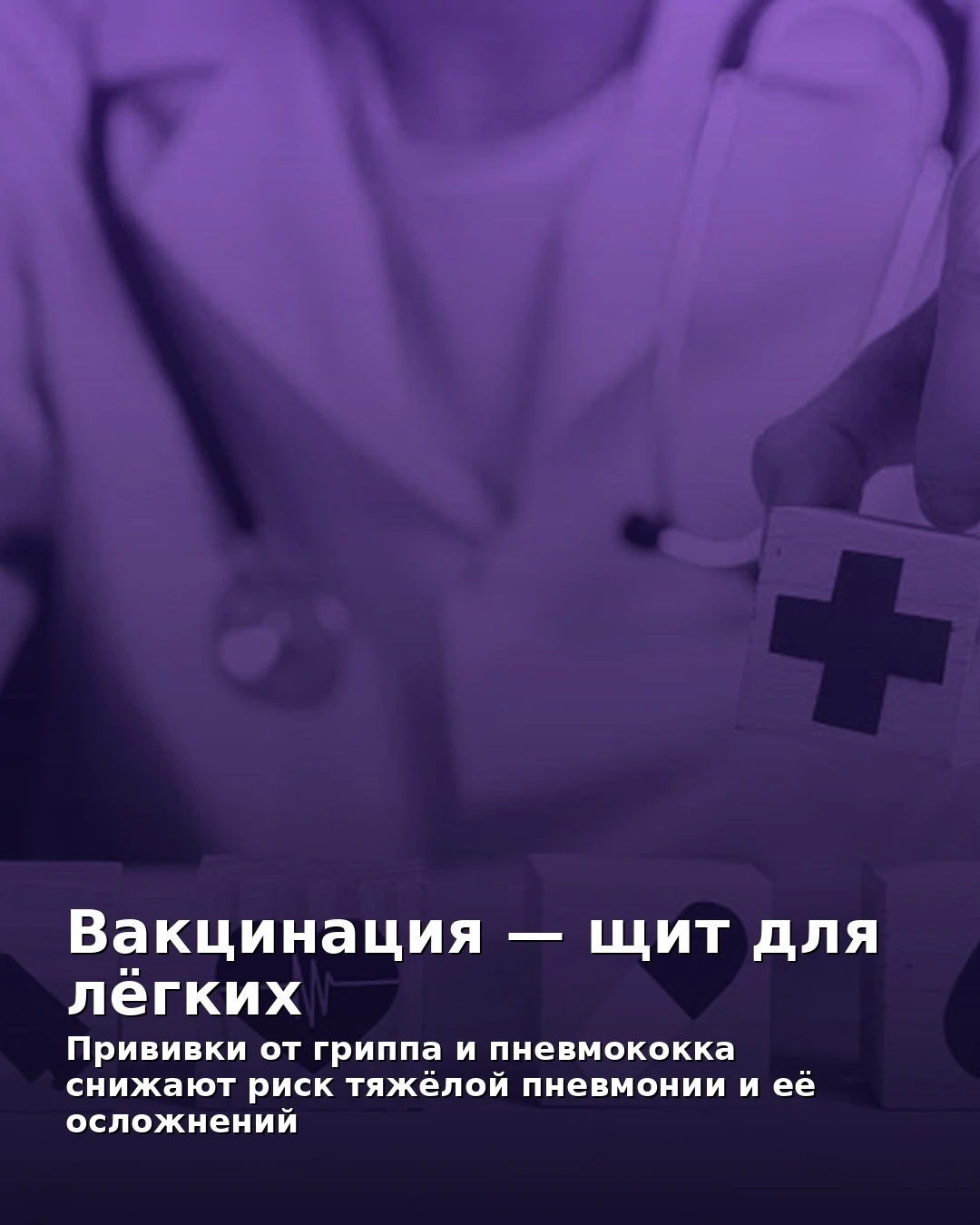 🫁 Вакцинация — щит для лёгких
