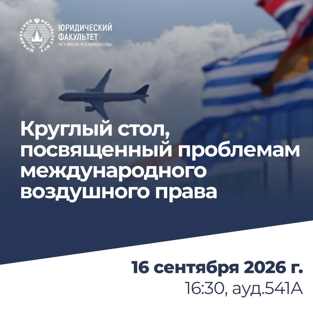16 сентября 2026 г. кафедра международного права Юридического факультета МГУ проводит к...