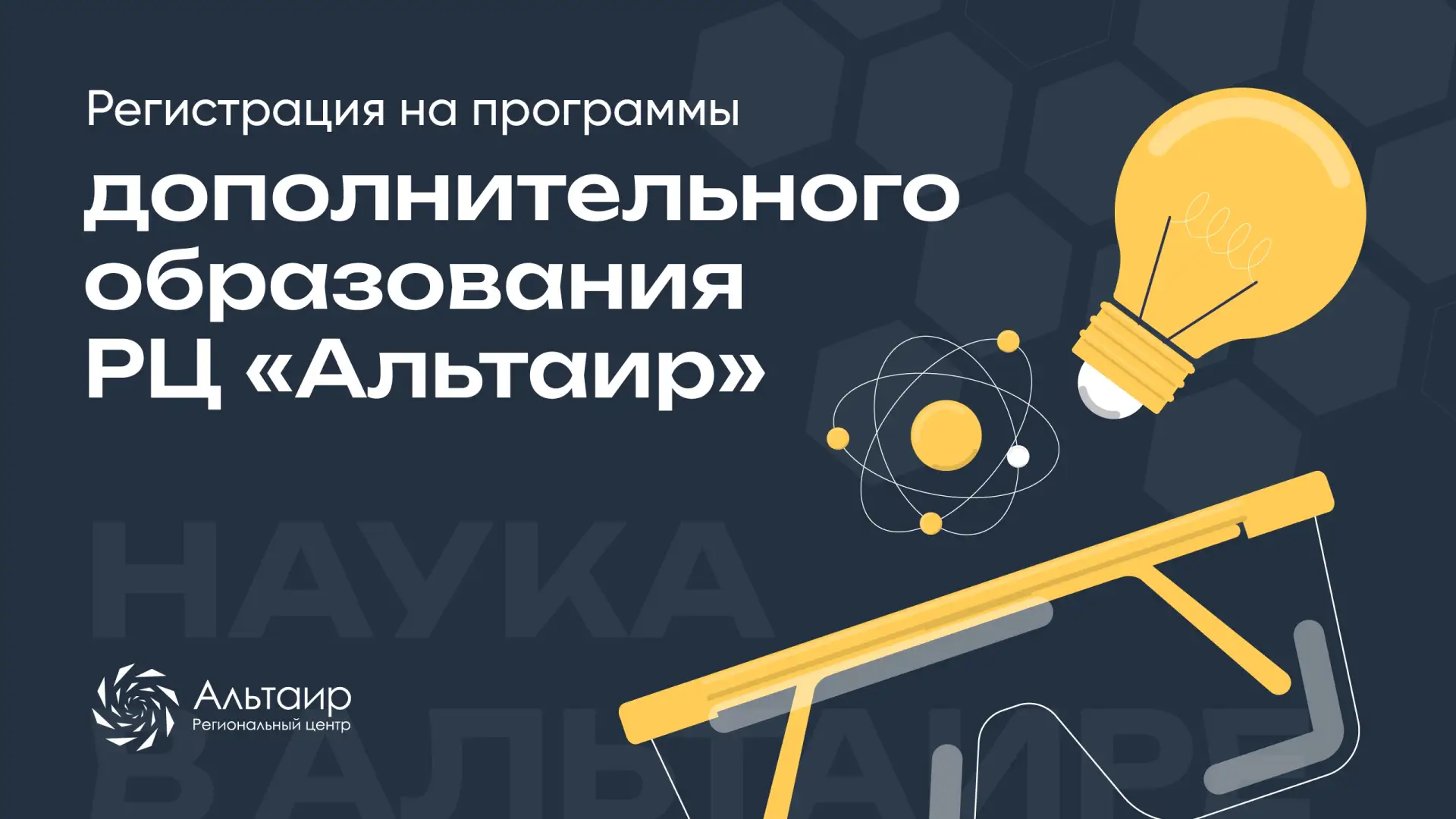 ✅ Продолжаем набор на программы дополнительного образования РЦ «Альтаир» на 2026/2027 у...