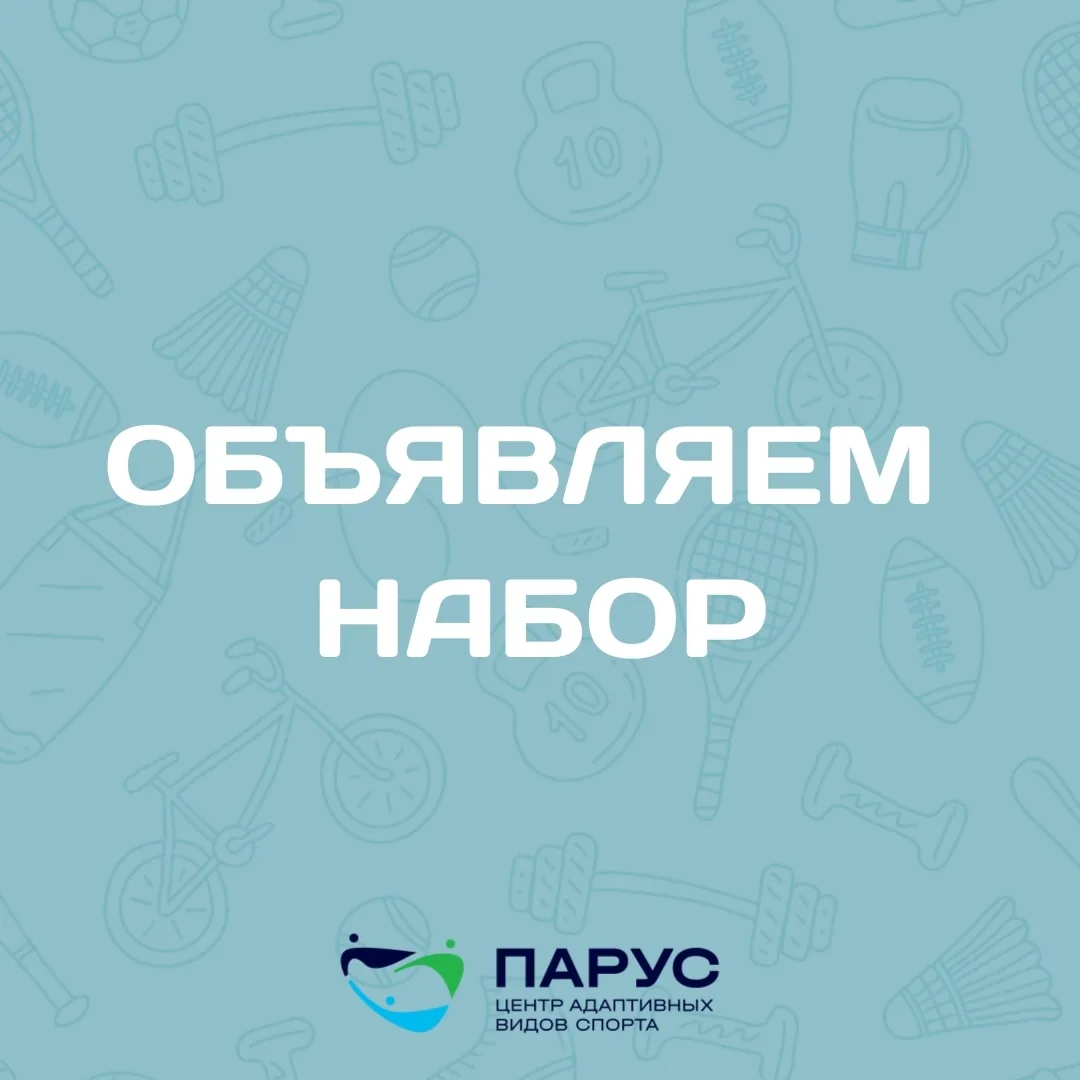 Центр адаптивных видов спорта "Парус" объявляет набор в группы по бадминтону для лиц с ...