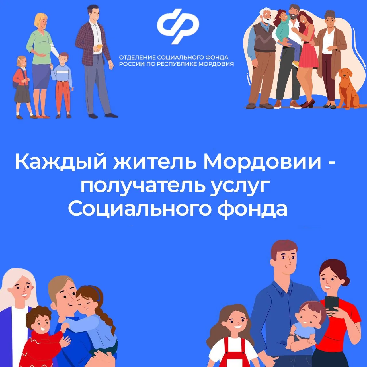 🎂 Сегодня Социальному фонду России — 4 года. 
Объединение ПФР и ФСС сделало социальную поддержку уд