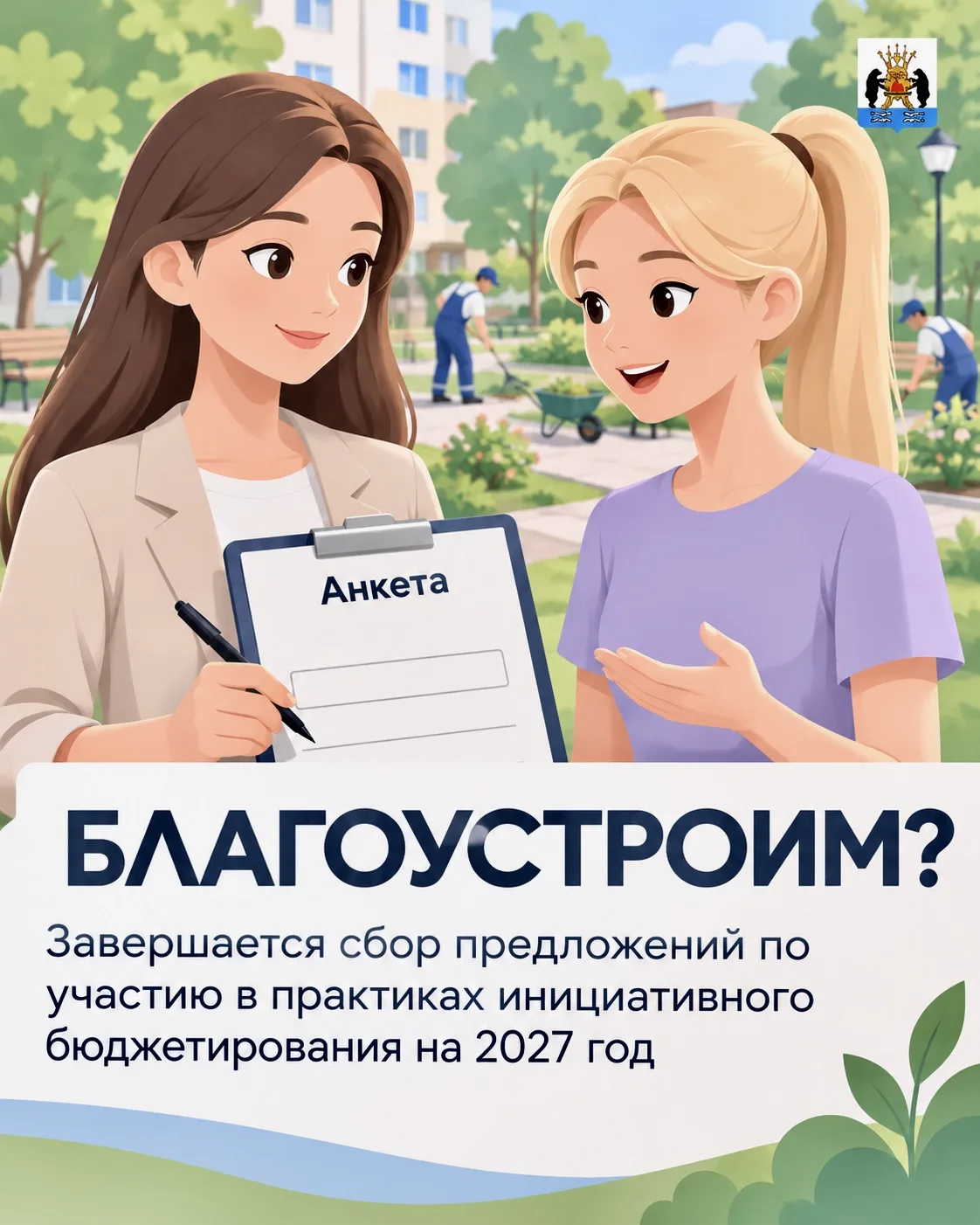 ‼Завершается сбор предложений по участию в практиках инициативного бюджетирования на 20...