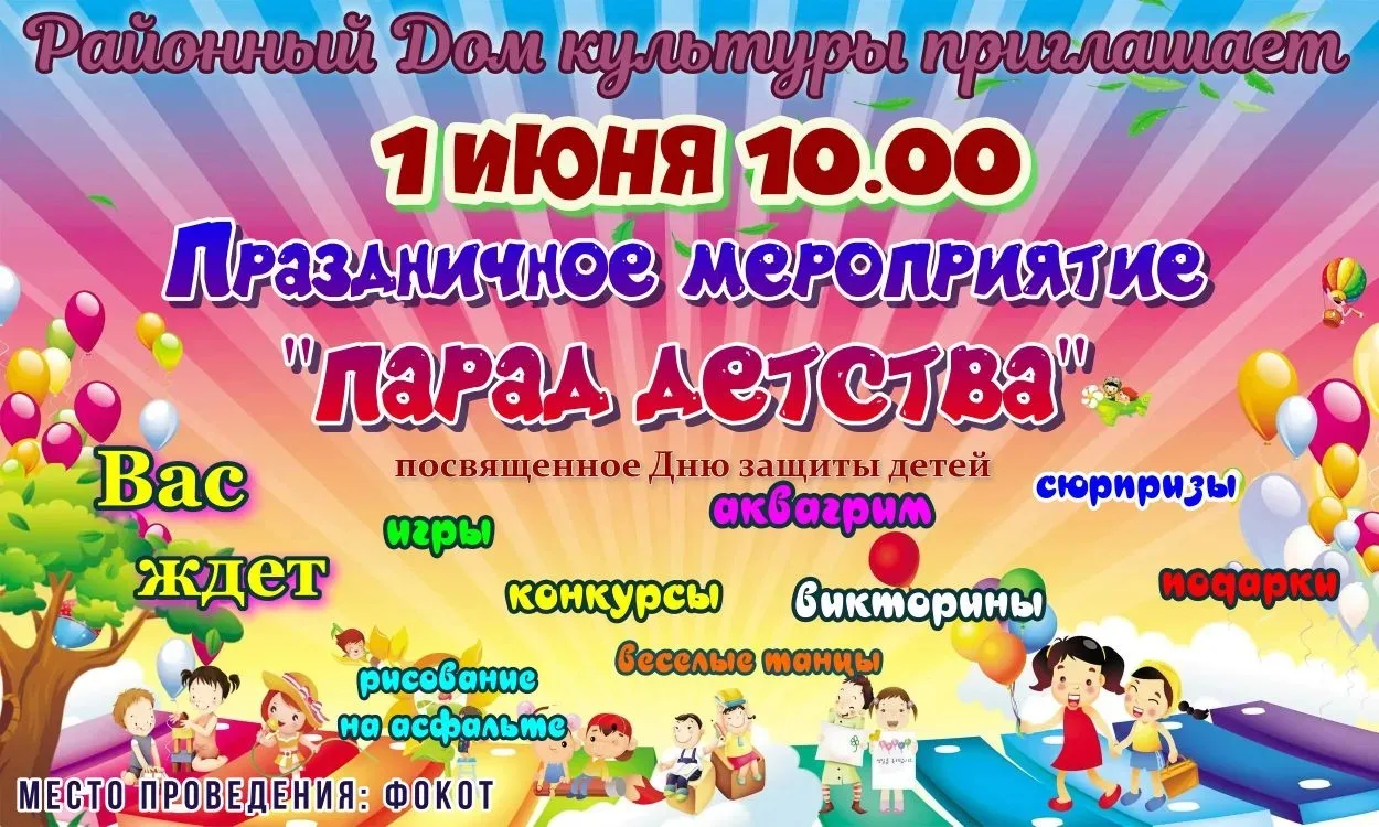 💫1 ИЮНЯ 10.00💫
Приглашаем на праздничное мероприятие "Парад детства"🎉
Вас ждут весёлые игры, удив