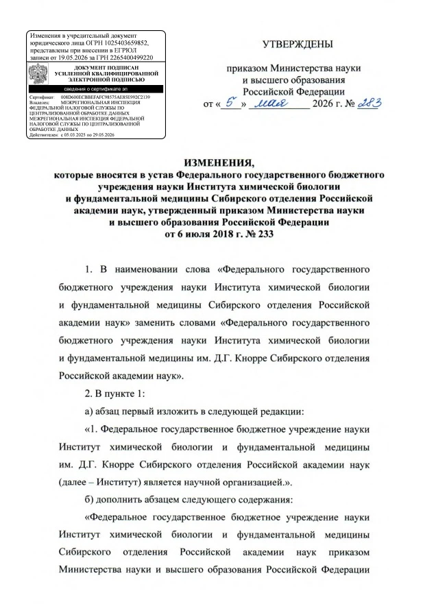 Институту химической биологии и фундаментальной медицины СО РАН  присвоено имя его осно...
