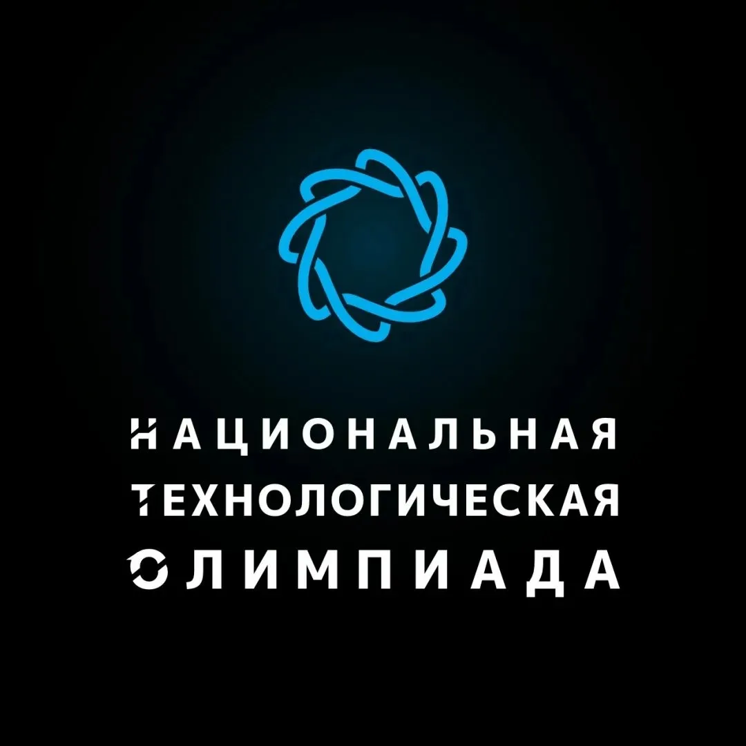 Всероссийская междисциплинарная Олимпиада «Национальная технологическая олимпиада», кот...