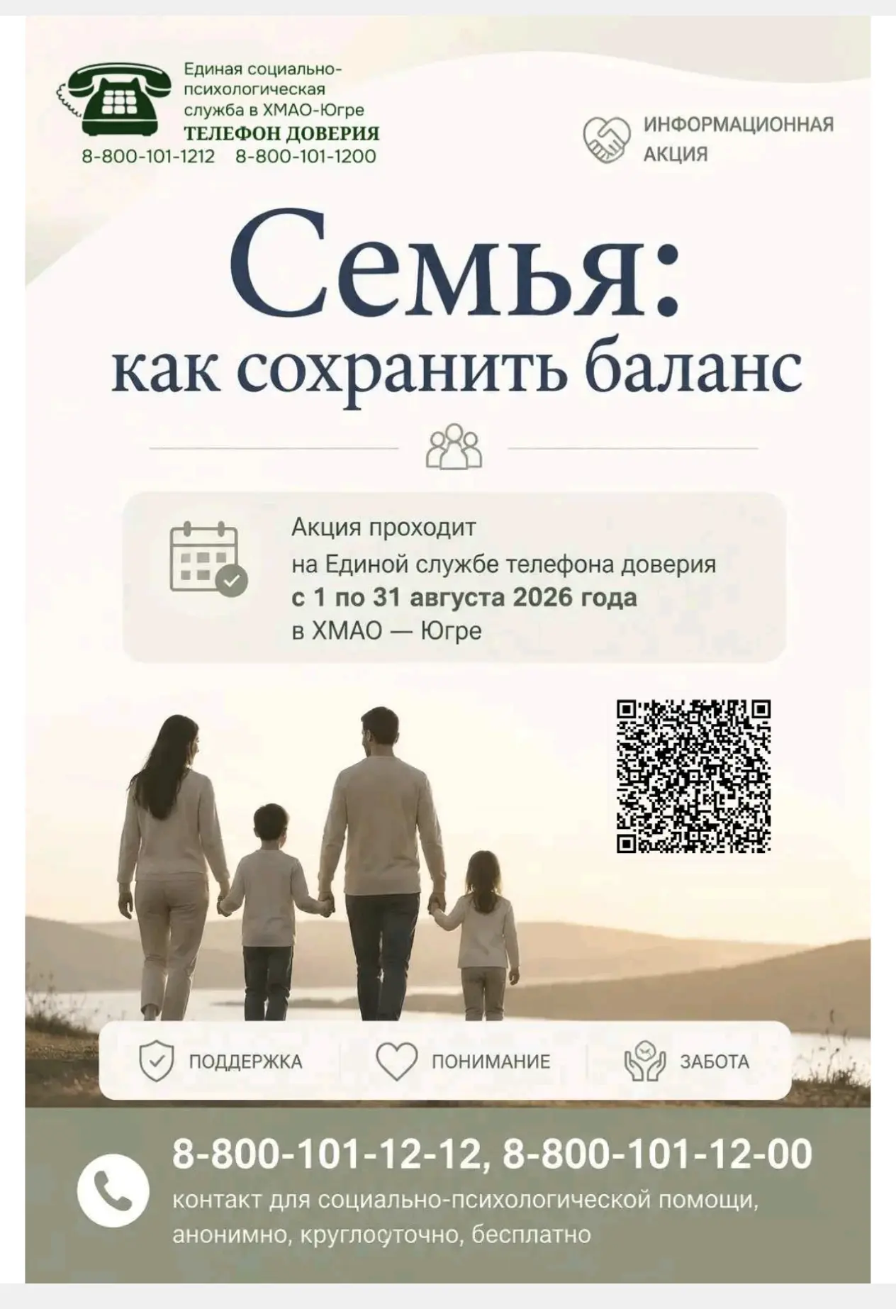 ❗С  1 по 31августа 2026 года
Единая социально-психологическая служба «Телефон доверия»
в Ханты-Манси