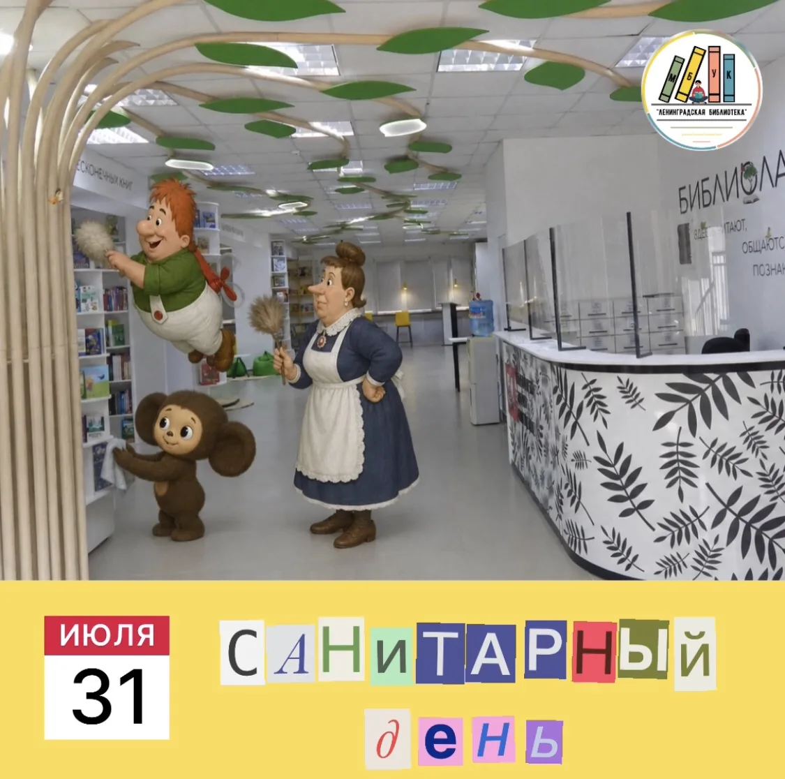 🧹Друзья, 31 июля - санитарный день в Ленинградской библиотеке. Мы решили устроить нашим книгам наст