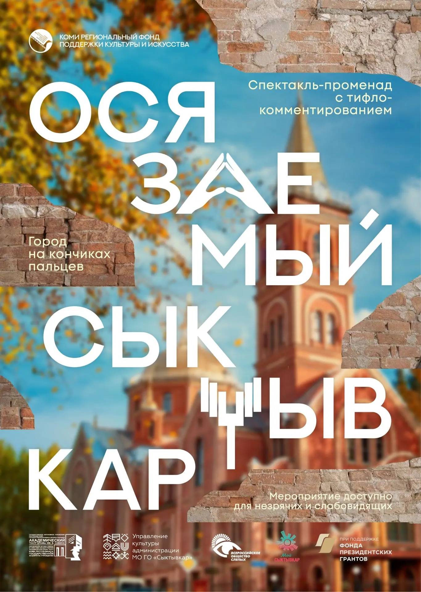 В Сыктывкаре стартует инклюзивный спектакль-променад «Осязаемый Сыктывкар». Это не прос...