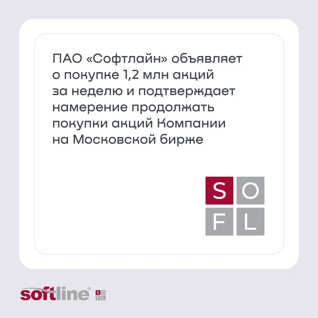 ПАО «Софтлайн» объявляет о покупке 1,2 млн акций за неделю в рамках обратного выкупа и подтверждает 