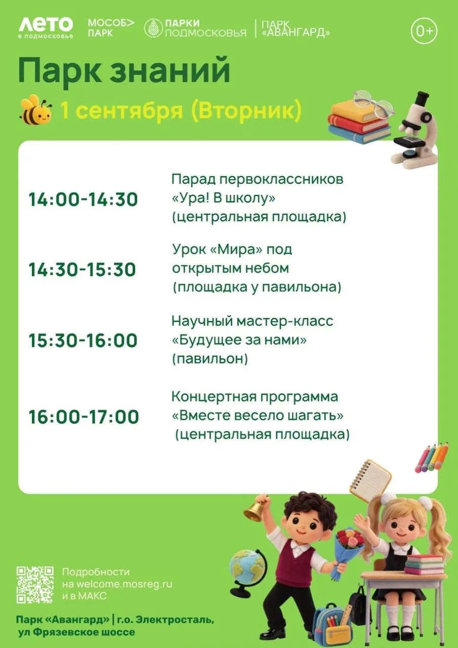 🍂 Завтра, 1 сентября, в парке «Авангард» состоится праздничная программа для всей семьи.