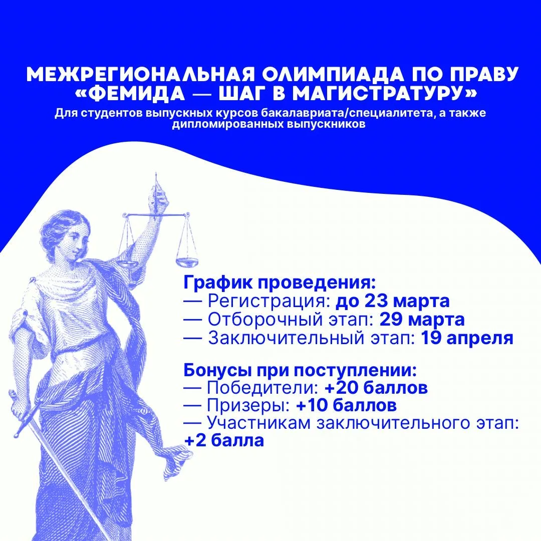 Межрегиональная олимпиада по праву «ФЕМИДА — Шаг в магистратуру»  Открыта регистрация на Межрегионал