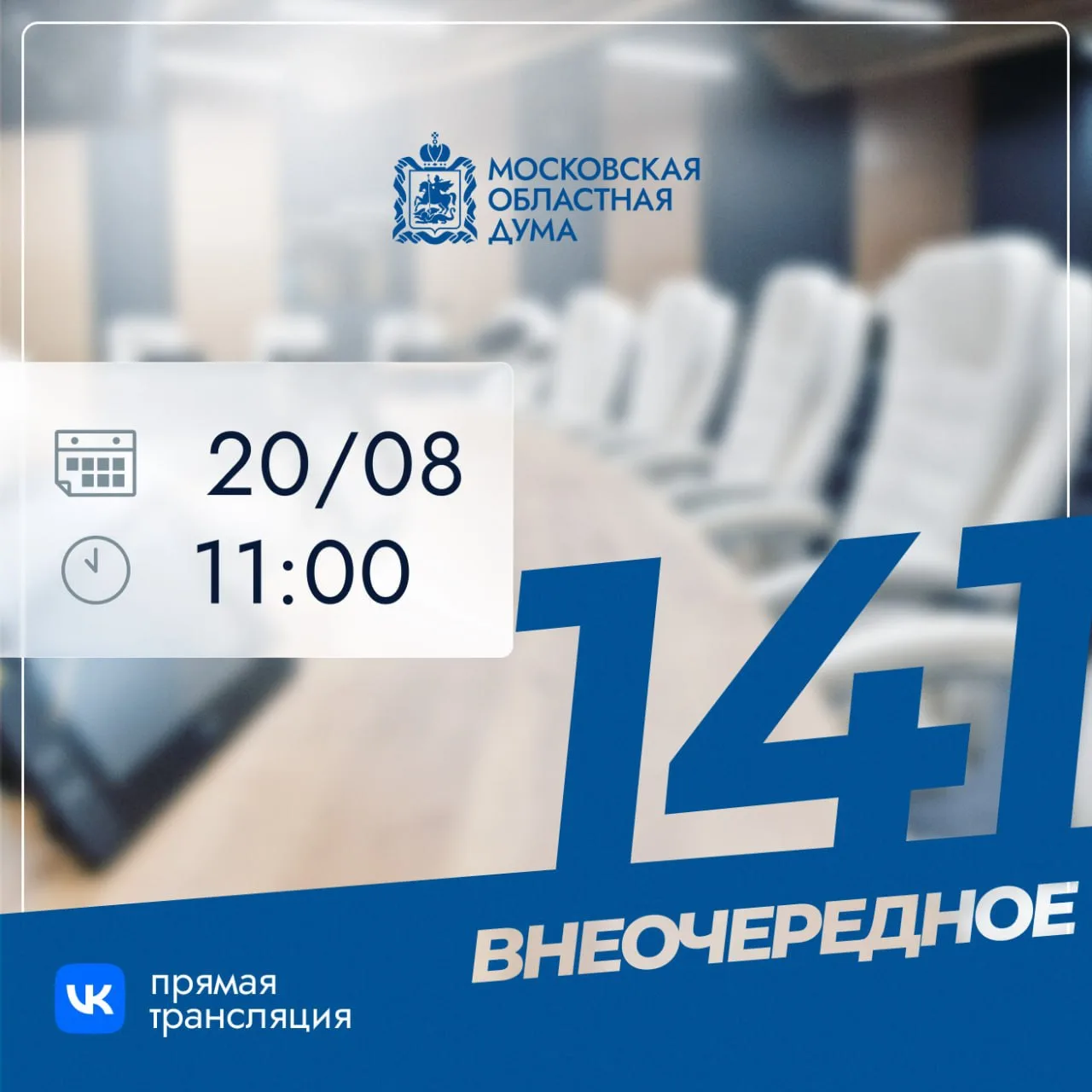 ⚡️Через 5 минут начнется внеочередное 141-е заседание Мособлдумы