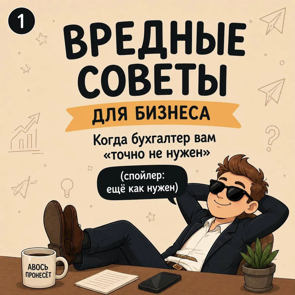 📌 Бухгалтерия — это не только отчёты.