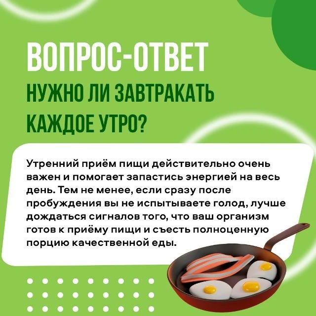 Нужен ли нам завтрак? 🍳Продолжаем нашу рубрику вопрос ответ. Каждый приём пищи — это н...