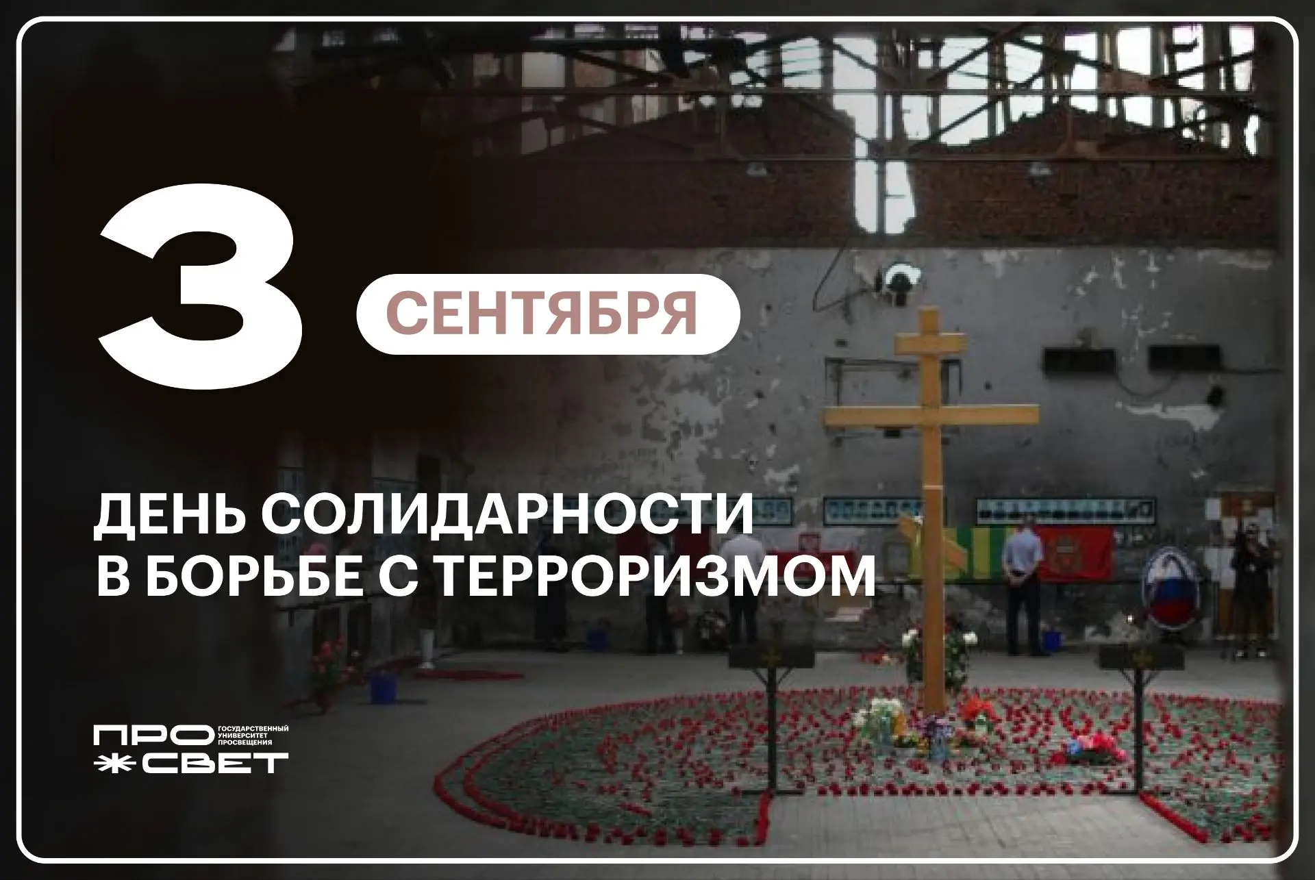 Символ единения государства и общества 💔