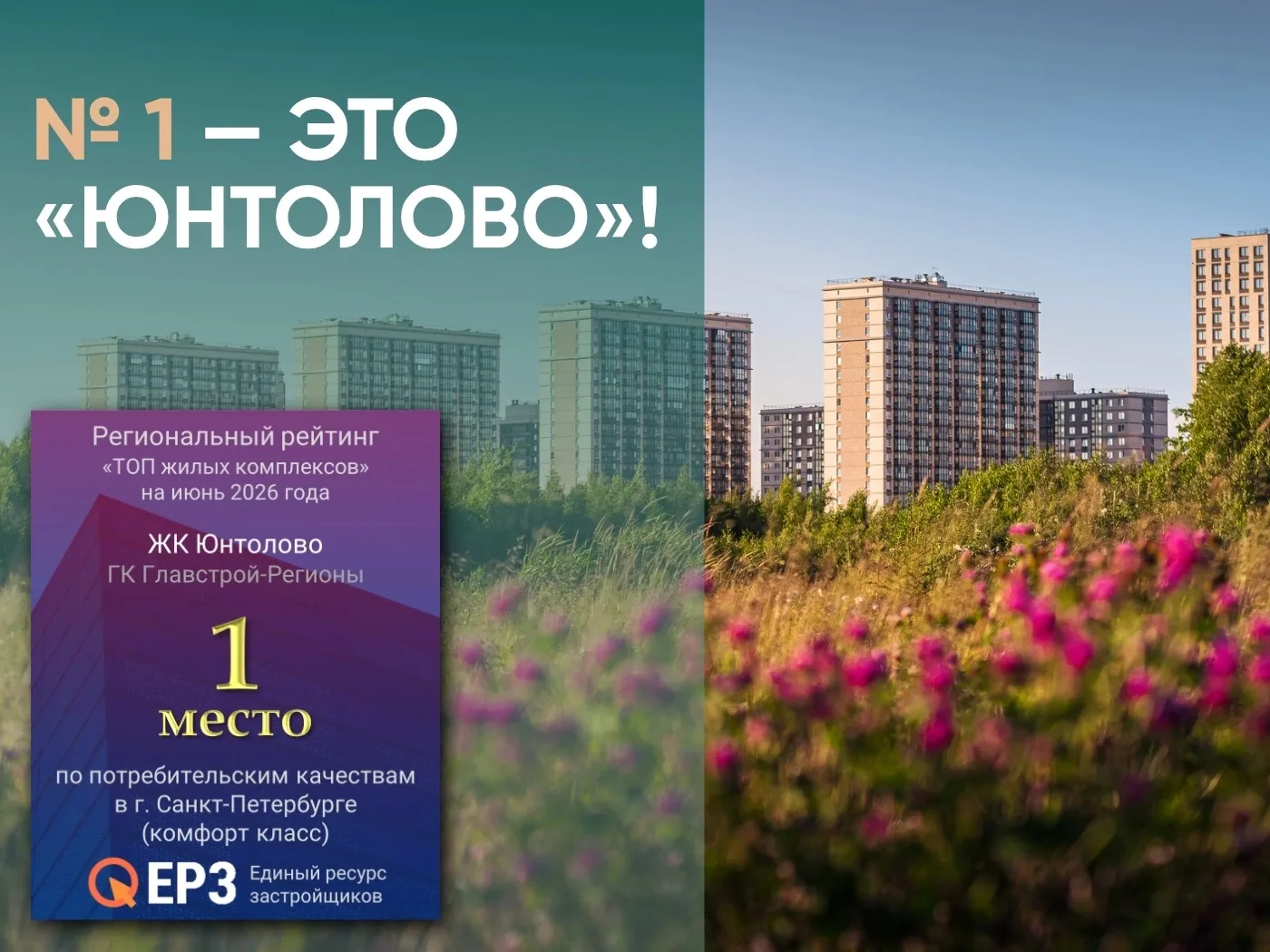 Там, где хочется жить: «Юнтолово» стабильно удерживает 1-е место в рейтинге ЕРЗ! 🎉
 
По итогам прош