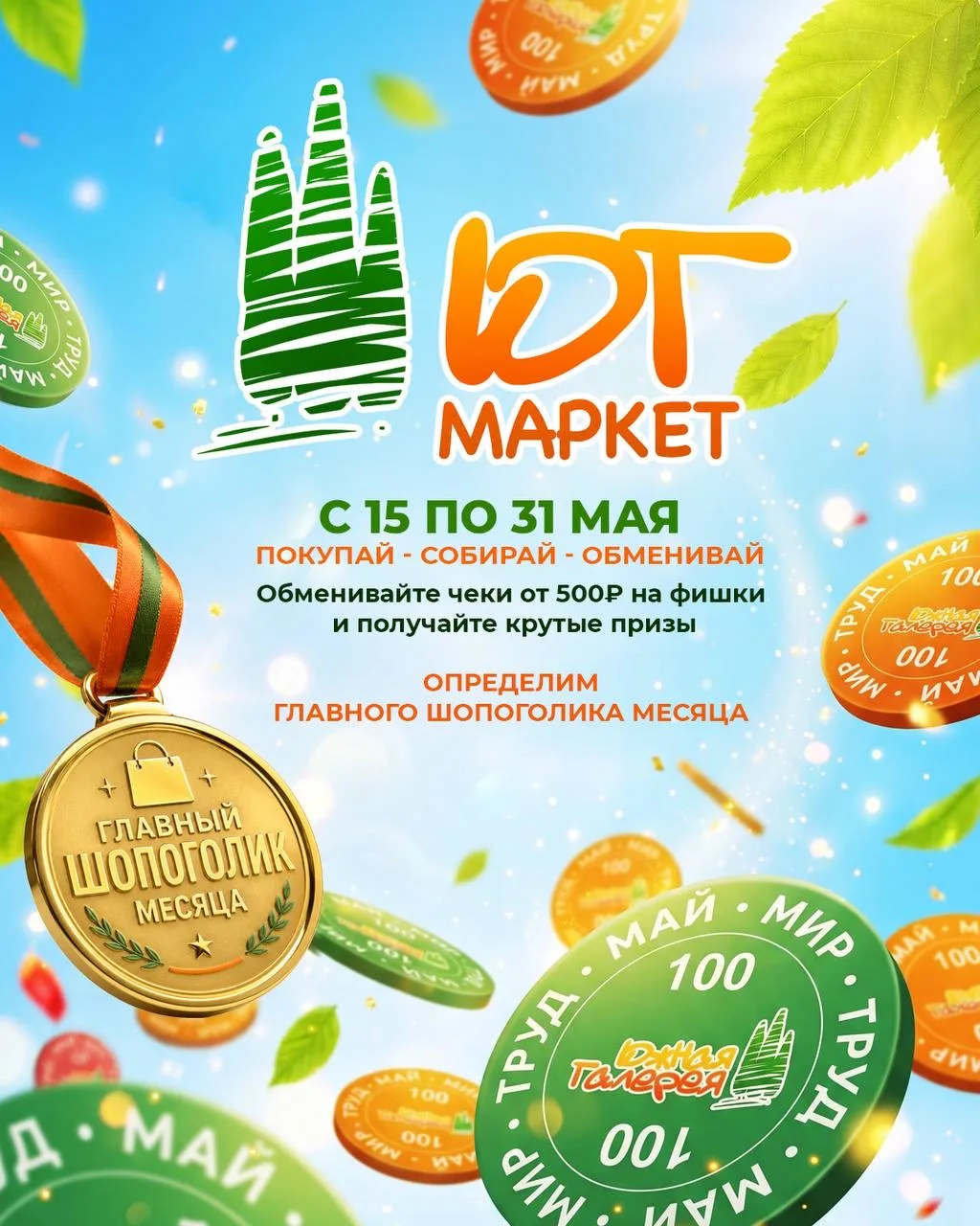 🔥 Срочные шопинг-новости: ваши покупки могут стать подарками!