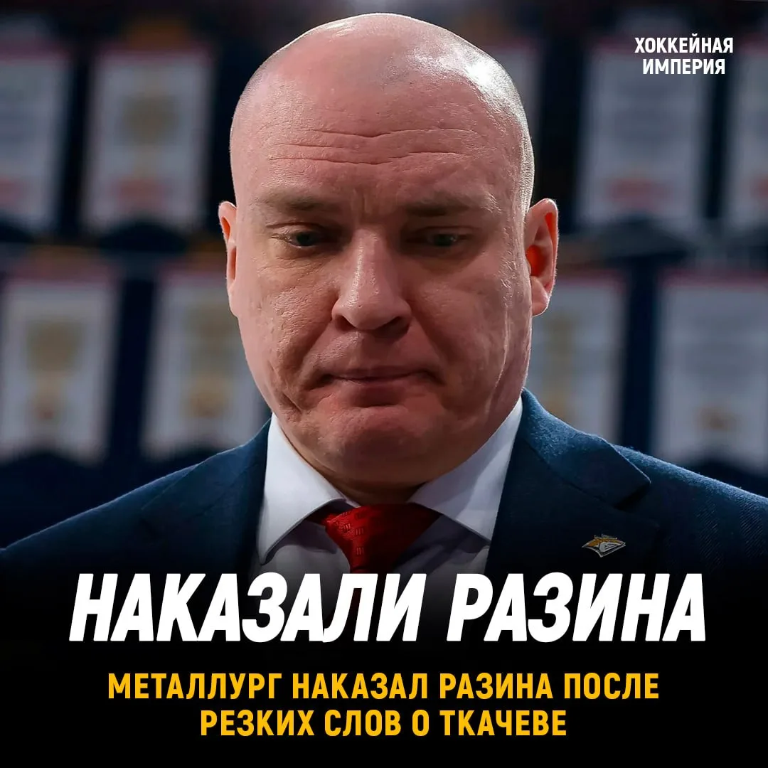 Магнитка наказала Разина