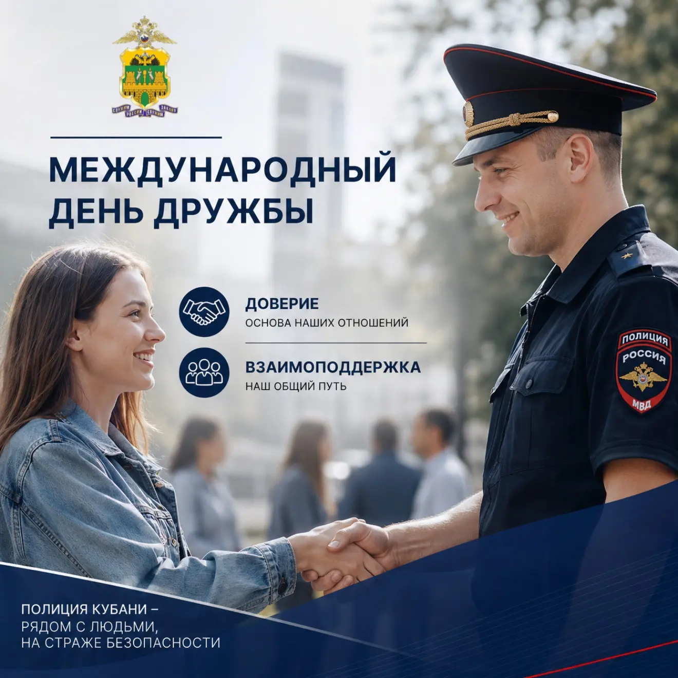 🎈🌟30 июля отмечается Международный день дружбы!
 
🫂Настоящая дружба ≠ только поддержка близких, о