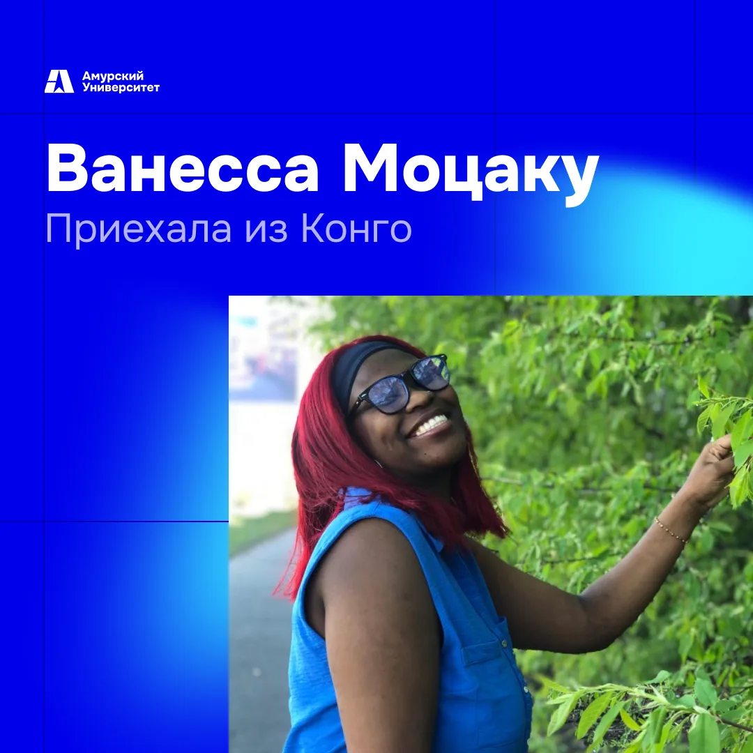 Любовь к закатам на Амуре и интервью с незнакомцами

Ванесса Моцаку приехала из Конго и учится на фи