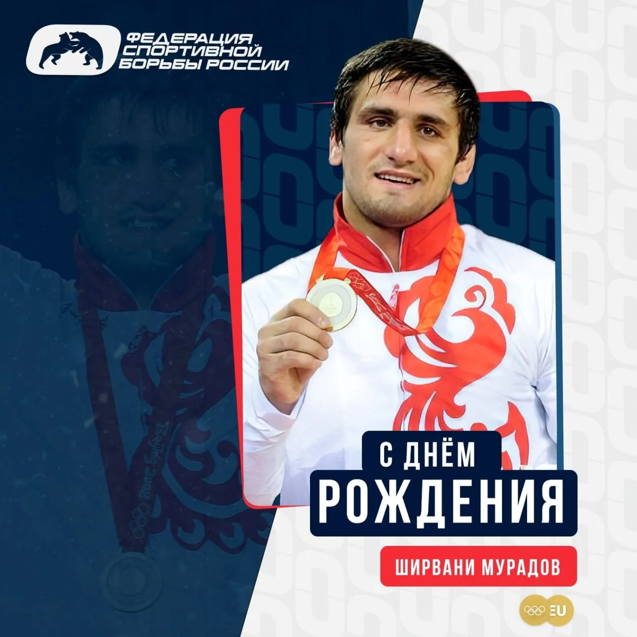ФСБР поздравляет Ширвани Мурадова с Днём Рождения!

 🎉 Сегодня, 20 июня, День Рождения отмечает поб