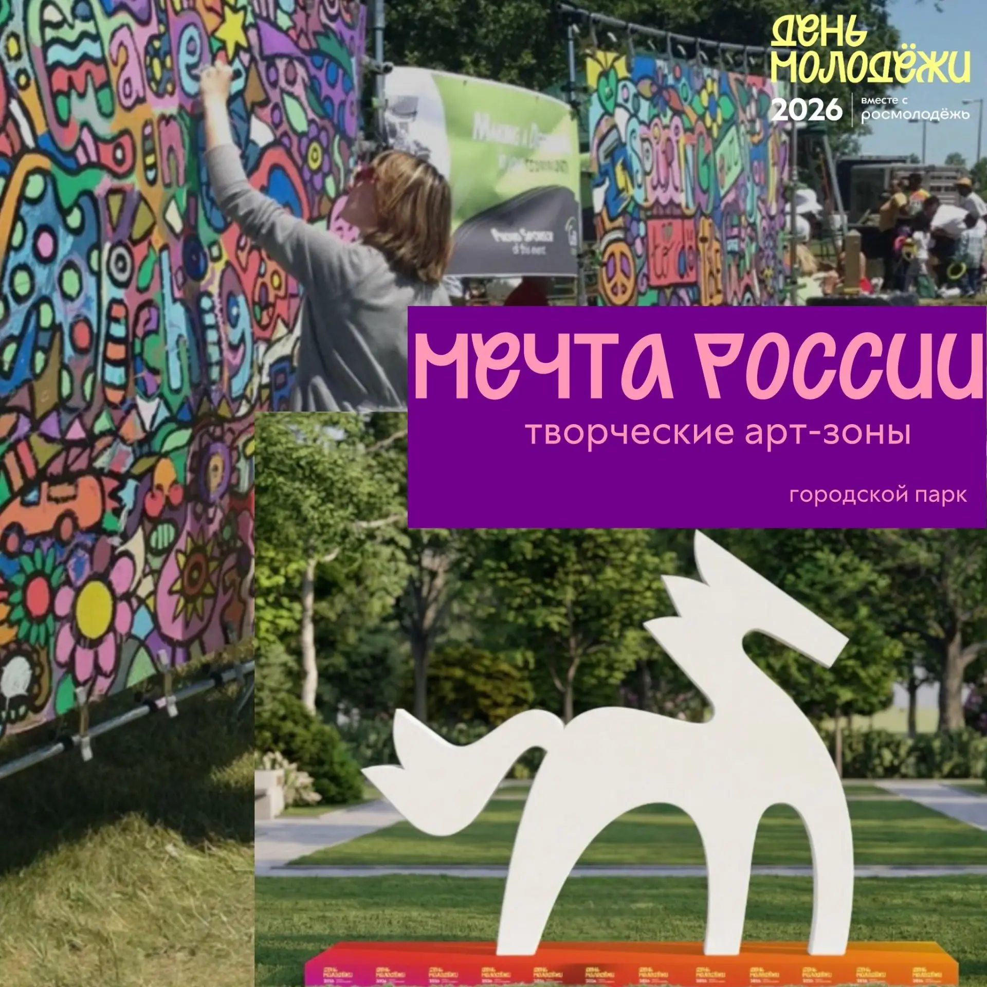 День молодёжи: знакомство с площадками! Площадка «Мечта России»