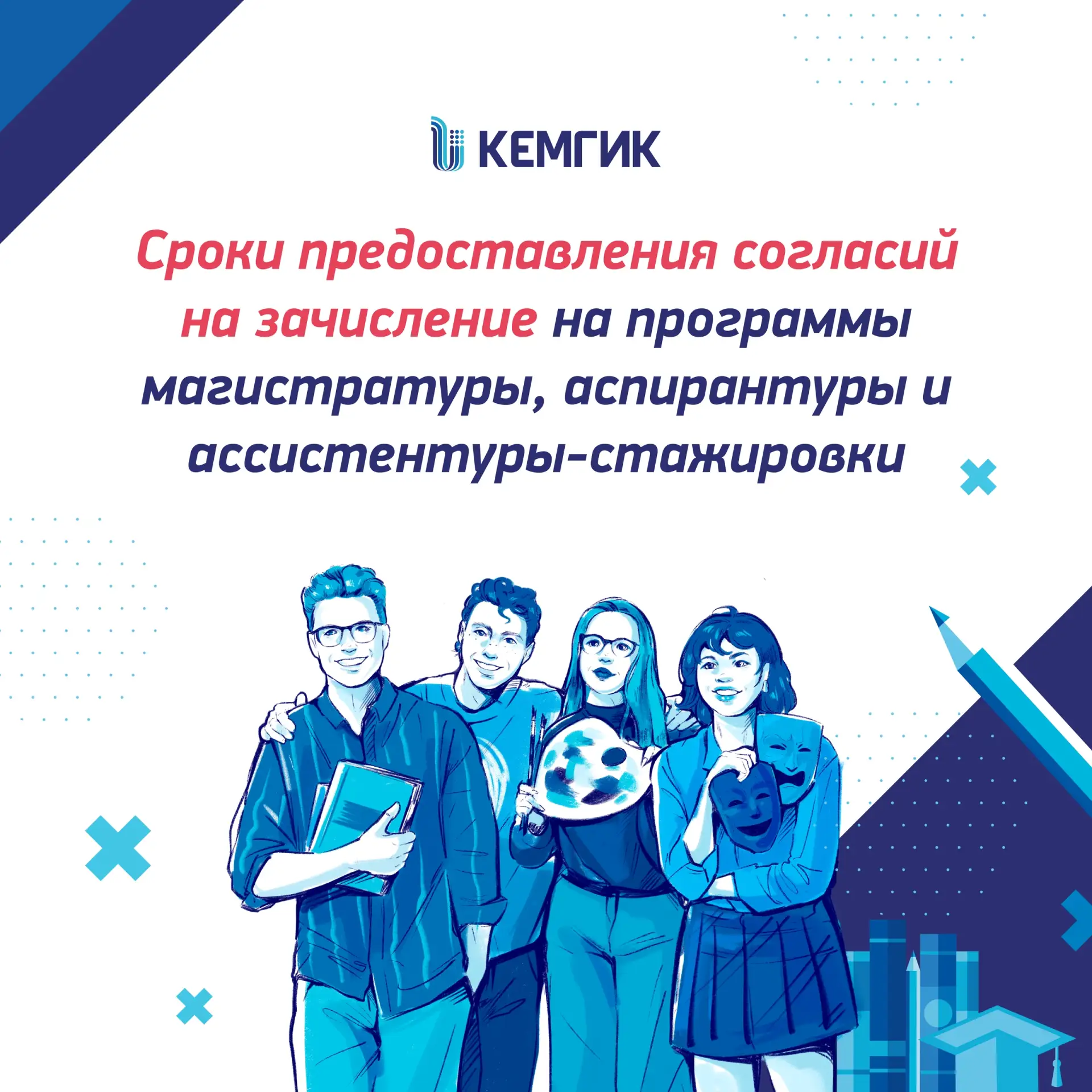 ❗ Сроки предоставления согласий на зачисление на программы магистратуры, аспирантуры и ...