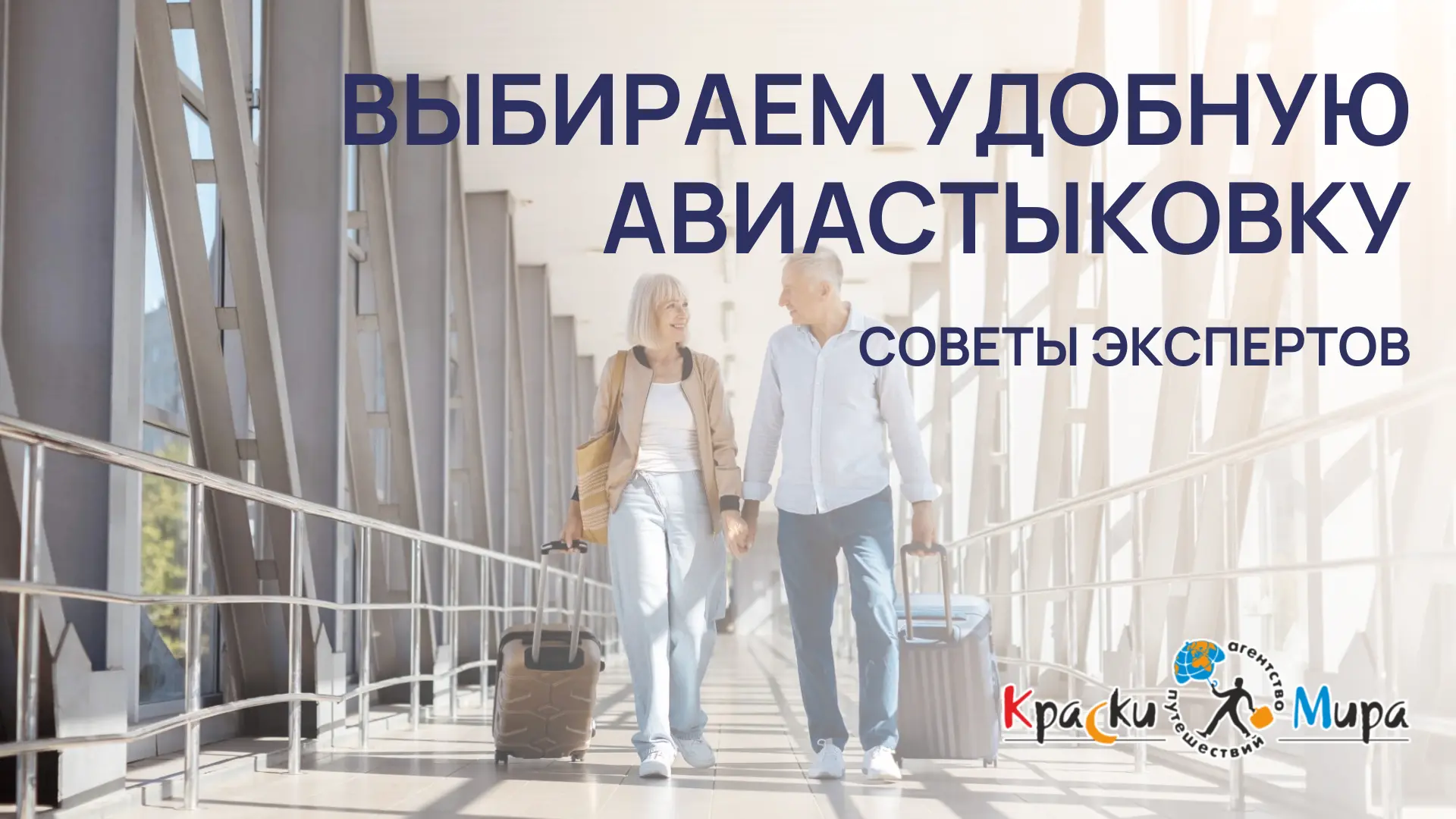 ✈ КАК ВЫБРАТЬ УДОБНУЮ СТЫКОВКУ: СОВЕТЫ НАШИХ ЭКСПЕРТОВ