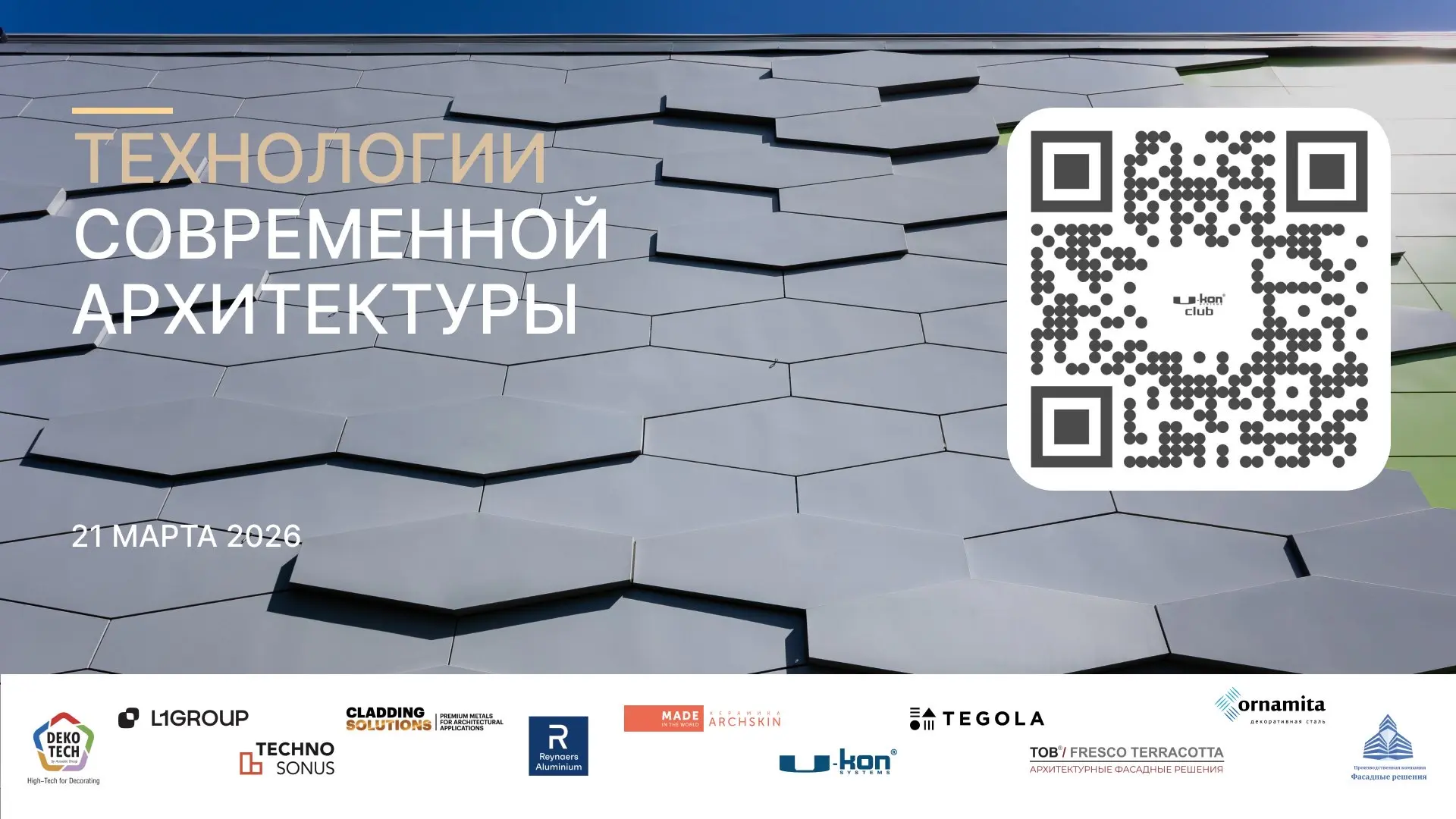 🗣️Первая АРХ-Неделя U-kon в этом году!