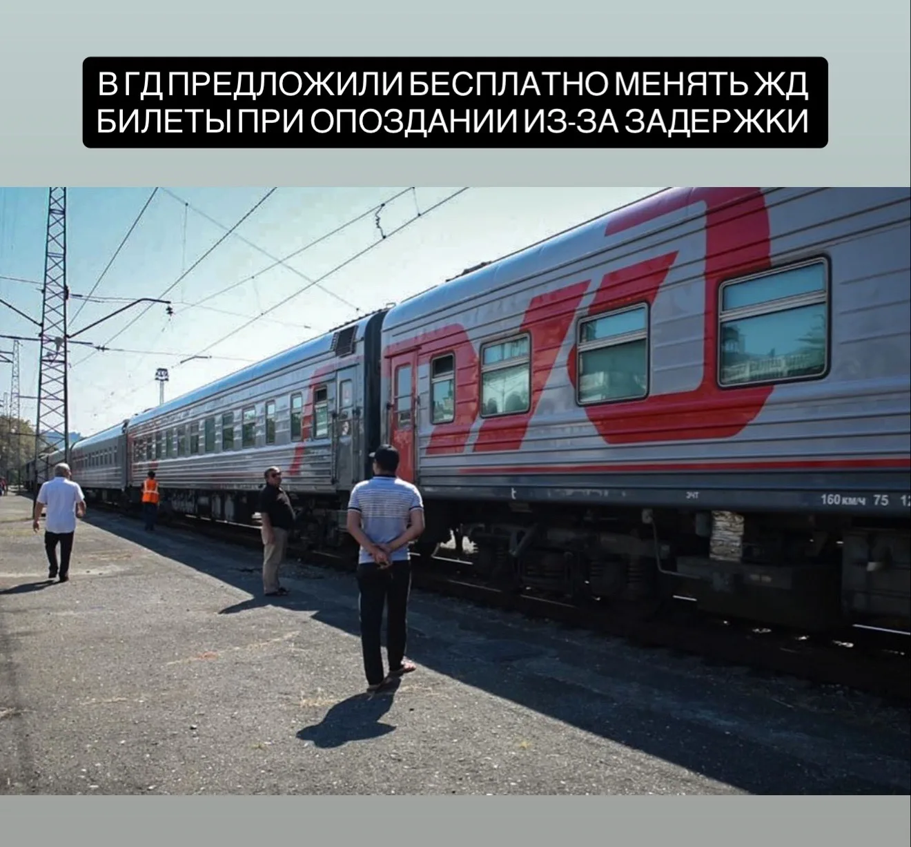 В ГД предложили бесплатно менять ж/д билеты при опоздании из-за задержки.  По мнению депутаты думско