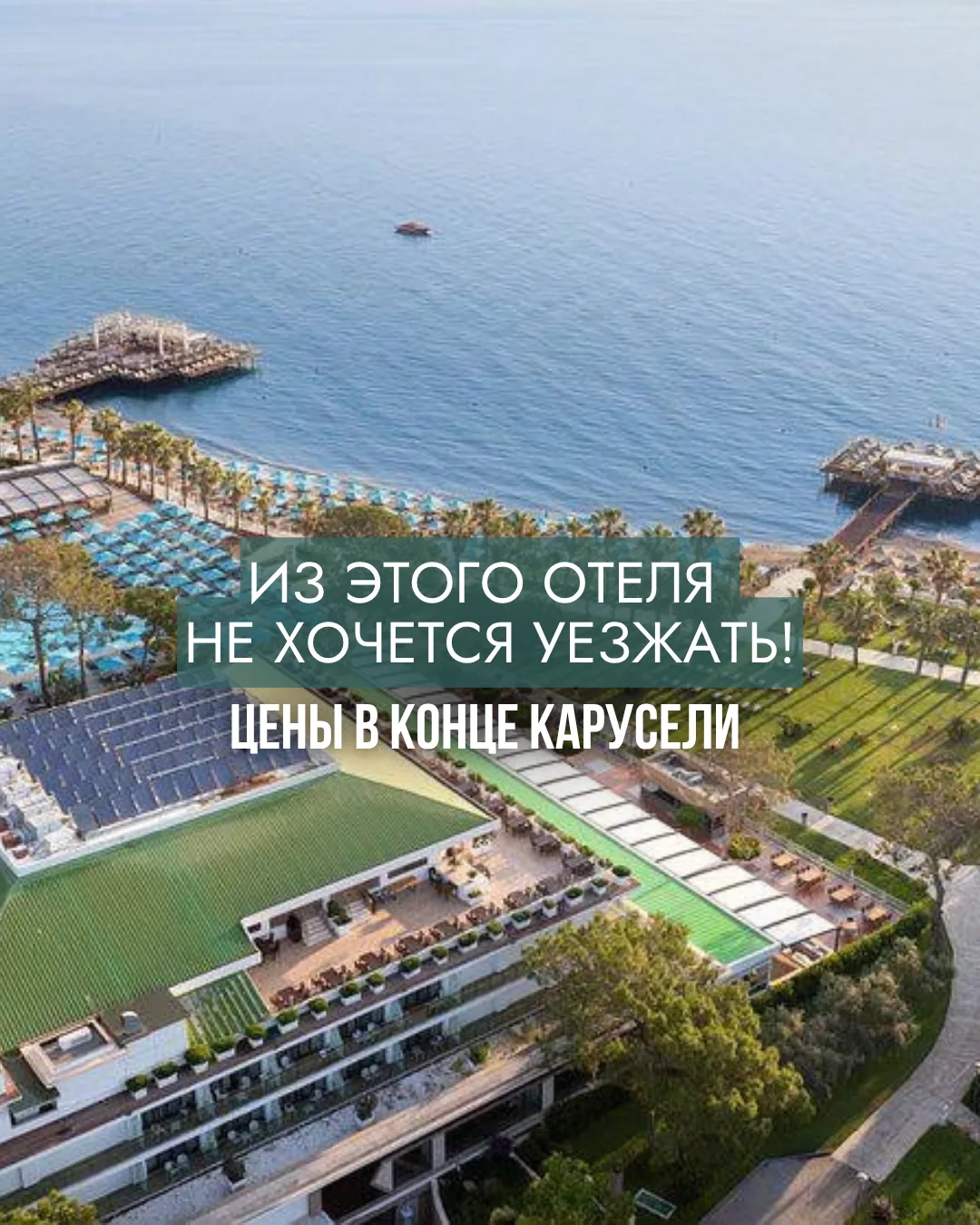 Отель находится в Кемере и это большой курорт с Ultra All Inclusive, собственным пляжем...
