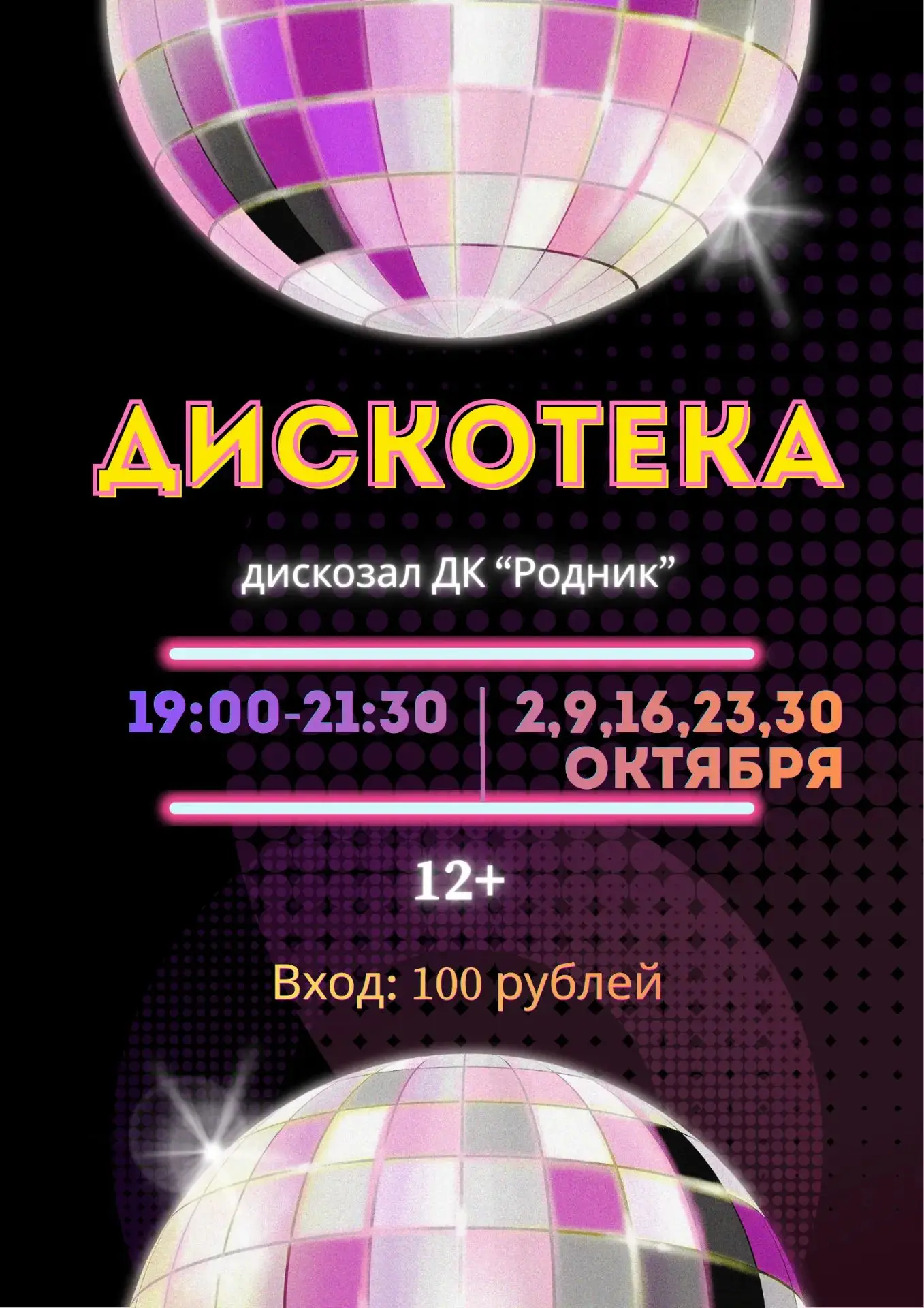 🎉 МОЛОДЁЖНАЯ ДИСКОТЕКА 🎉